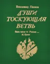 Души тоскующая ветвь - Панков Владимир Борисович