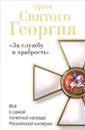 Орден Святого Георгия. Все о самой почетной награде Российской Империи - Алексей Шишов