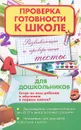 Развивающие и проверочные тесты для дошкольников. Готов ли ваш ребенок к обучению в первом классе? - Г. Н. Федорова