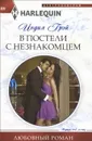 В постели с незнакомцем - Индия Грэй