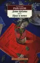 Дети Арбата. В 3 книгах. Книга 3. Прах и пепел - Анатолий Рыбаков