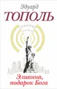 Элианна, подарок Бога - Эдуард Тополь