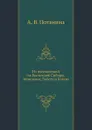 Из путешествий по Восточной Сибири, Монголии, Тибету и Китаю - А.В. Потанина