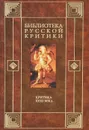 Критика XVIII века - А. М. Ранчин, В. Л. Коровин