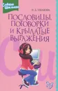 Пословицы, поговорки и крылатые выражения. Словарик школьника - О. Д. Ушакова