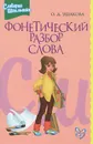 Фонетический разбор слова. Словарик школьника - О. Д. Ушакова