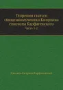 Творения святаго священномученика Киприана епископа Карфагенского - Епископ К. Карфагенский