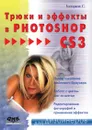 Трюки и эффекты в Photoshop CS3 - Топорков Сергей Станиславович