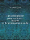 Мифологические размышления. Лекции по феноменологии мифа - А.М. Пятигорский