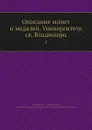 Описание монет и медалей. Университета св. Владимира - В.В. Антонович