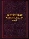Техническая энциклопедия - Л.К. Мартенс
