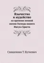 Язычество и иудейство - Т. Буткевич