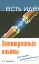 Электронные опыты для юного радиолюбителя - А. П. Кашкаров