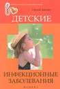 Детские инфекционные заболевания - Сергей Зайцев