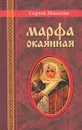 Марфа окаянная - Сергей Махотин