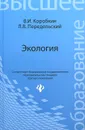 Экология. Учебник - В. И. Коробкин, Л. В. Передельский