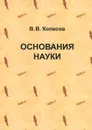 Основания науки - В. В. Колесов