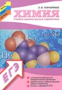 Химия. Учебно-практический справочник - Л. И. Гончаренко