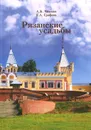 Рязанские усадьбы. Каталог (+ карта) - А. Б. Чижков, Е. А. Графова