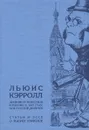 Дневник путешествия в Россию в 1867 году, или Русский дневник. Статьи и эссе о Льюисе Кэрролле - Льюис Кэрролл