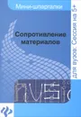 Сопротивление материалов. Шпаргалка - Ю. В. Щербакова