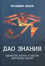 Дао знания. Единство науки и магии. Обучение Силой - Владимир Дюков