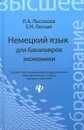 Немецкий язык для бакалавров экономики. Учебное пособие - Л. А. Лысакова, Е. Н. Лесная