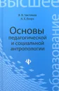 Основы педагогической и социальной антропологии - В. В. Чистяков, К. Е. Чистяков