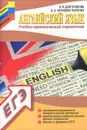 Английский язык. Учебно-практический справочник - Я. В. Долгополова, О. А. Черновол-Ткаченко