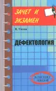 Дефектология. Конспект лекций - В. Титов