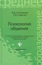 Психология общения. Учебник - Л. Д. Столяренко, С. И. Самыгин