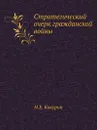 Стратегический очерк гражданской войны - Н.Е. Какурин