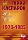Мой шахматный путь. 1973-1985 - Каспаров Гарри Кимович