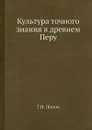 Культура точного знания в древнем Перу - Г.Н. Попов