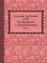 Сорные растения СССР. Руководство к определению - Б.А. Келлер