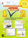 Занимательная летняя школа. Все предметы в одной тетради. Авторская методика: 1-2 класс - М.В. Беденко