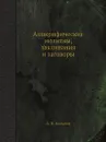 Апокрифические молитвы, заклинания и заговоры - А. И. Алмазов