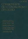Справочник по стрелковому оружию. Револьверы, пистолеты, винтовки, пистолеты-пулеметы, автоматы - А. Б. Жук