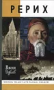 Рерих - Дубаев Максим Львович, Рерих Николай Константинович