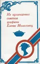 Из кулинарных советов графини Елены Молоховец - Молоховец Елена Ивановна