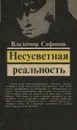 Несусветная реальность - Сафонов Владимир Иванович