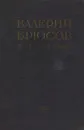 Неизданная проза - Валерий Брюсов