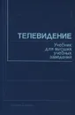 Телевидение. Учебник - Гоголь Александр Александрович, Ерганжиев Николай Аркадьевич