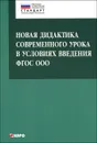 Новая дидактика современного урока в условиях введения ФГОС ООО - О. Н. Крылова, И. В. Муштавинская