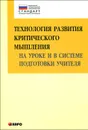 Технология развития критического мышления на уроке и в системе подготовки учителя. Учебно-методическое пособие - И. В. Муштавинская