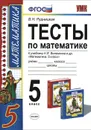 Математика. 5 класс. Тесты. К учебнику Н. Я. Виленкина и др. 
