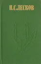 Н. С. Лесков. Избранные сочинения - Лесков Николай Семенович