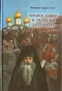 Православие и религия будущего - Иеромонах Серафим (Роуз)