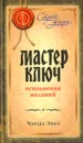 Мастер ключ исполнения желаний - Чарльз Энел