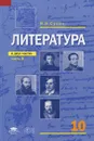 Литература. 10 класс. В 2 частях. Часть 1. Учебник - И. Н. Сухих